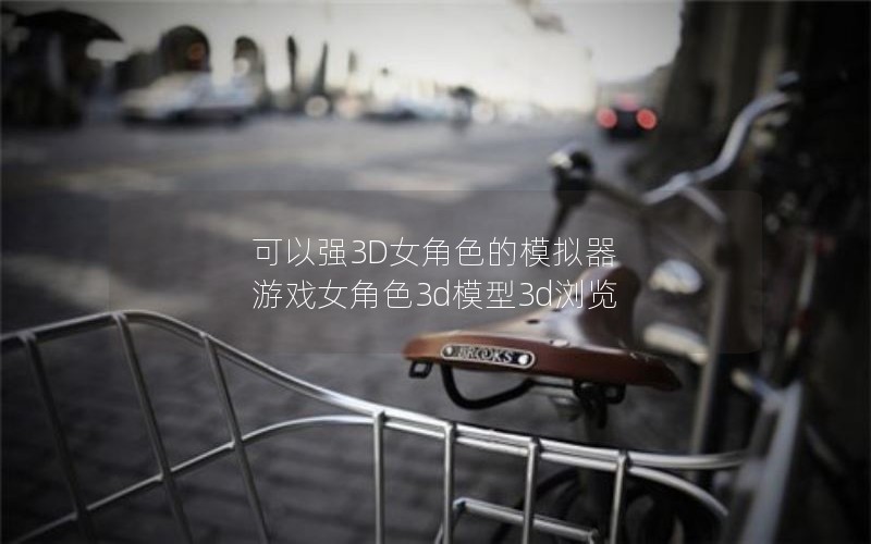 ǿ3DŮɫģ  ϷŮɫ3dģ3d