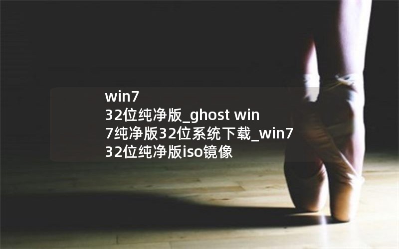 win7 32λ_ghost win732λϵͳ_win7 32λiso