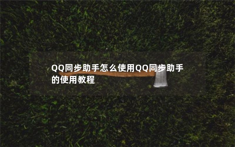 QQͬôʹQQֵͬʹý̳