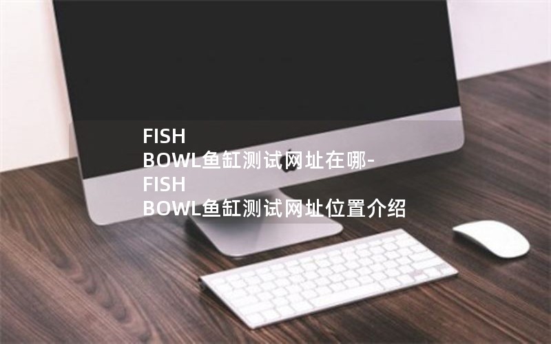 FISH BOWLײַ-FISH BOWLײַλý