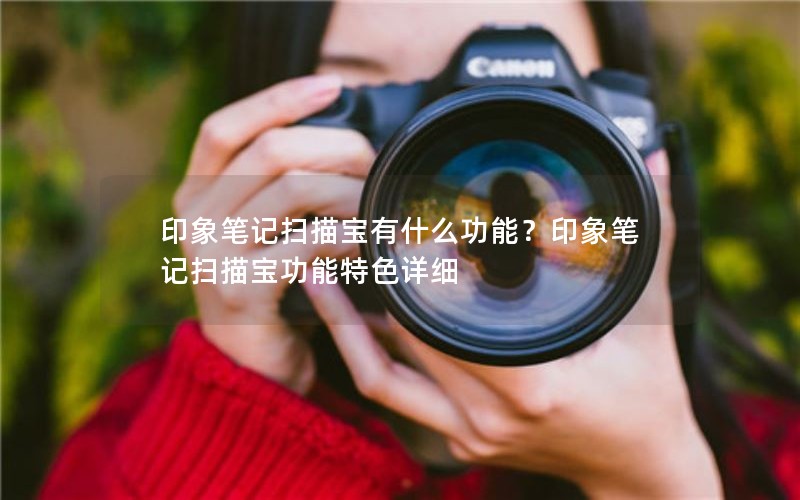 ӡʼɨ豦ʲôܣӡʼɨ豦ɫϸ