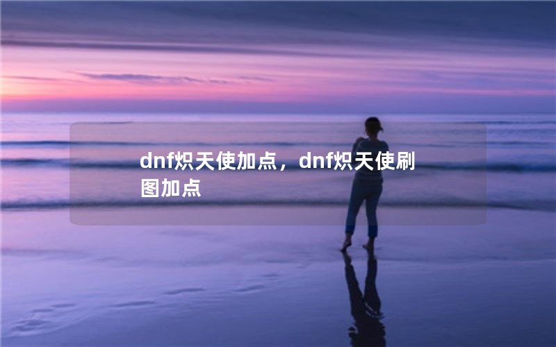 dnfʹӵ㣬dnfʹˢͼӵ