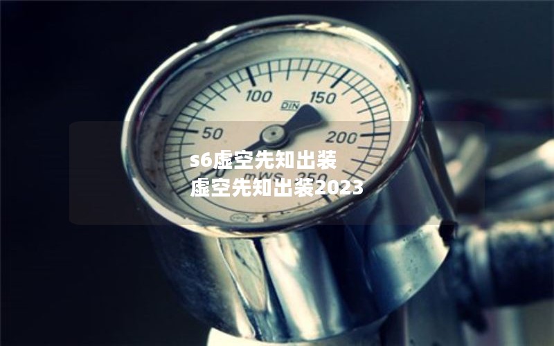 s6֪װ ֪װ2023