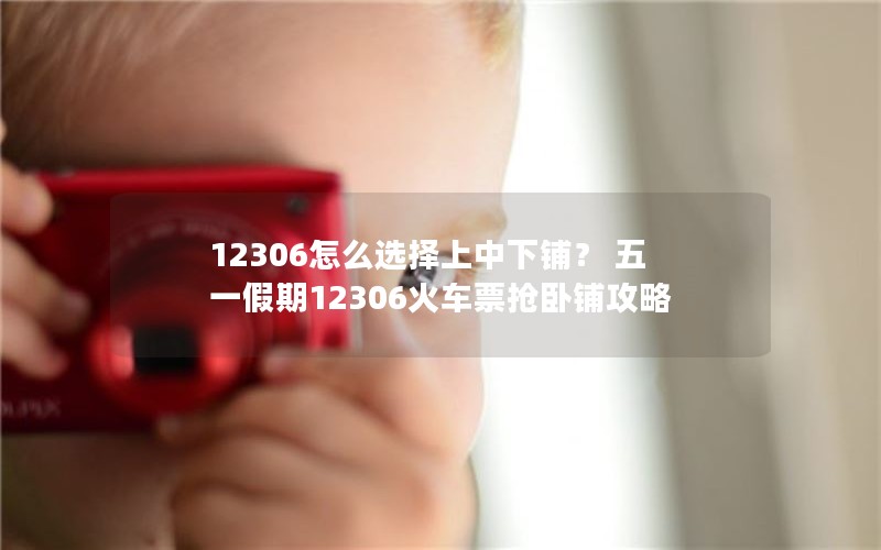 12306ôѡ̣ һ12306