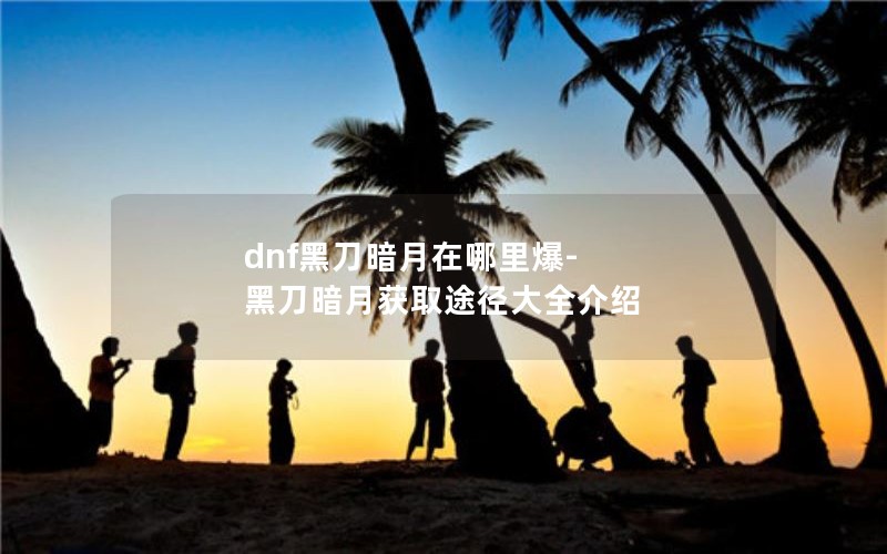dnfڵﱬ-ڵ»ȡ;ȫ