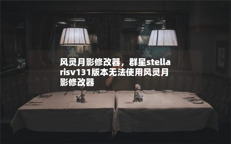 Ӱ޸Ⱥstellarisv131汾޷ʹ÷Ӱ޸