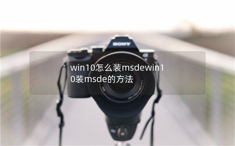 win10ôװmsdewin10װmsdeķ
