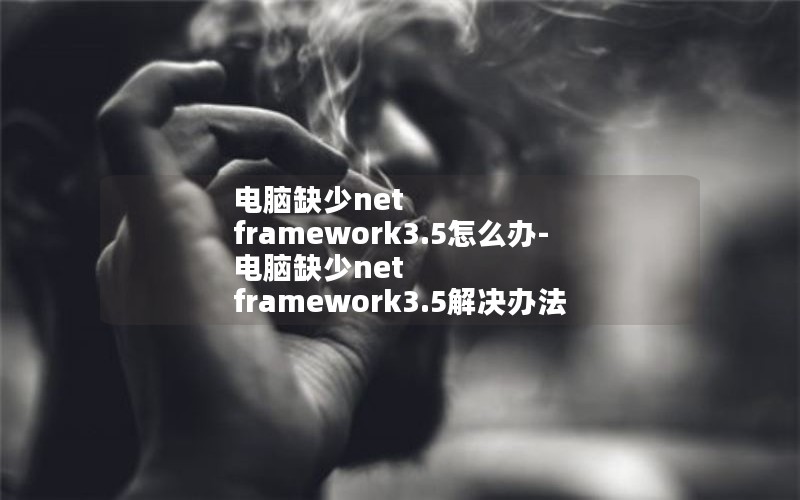 ȱnet framework3.5ô-ȱnet framework3.5취