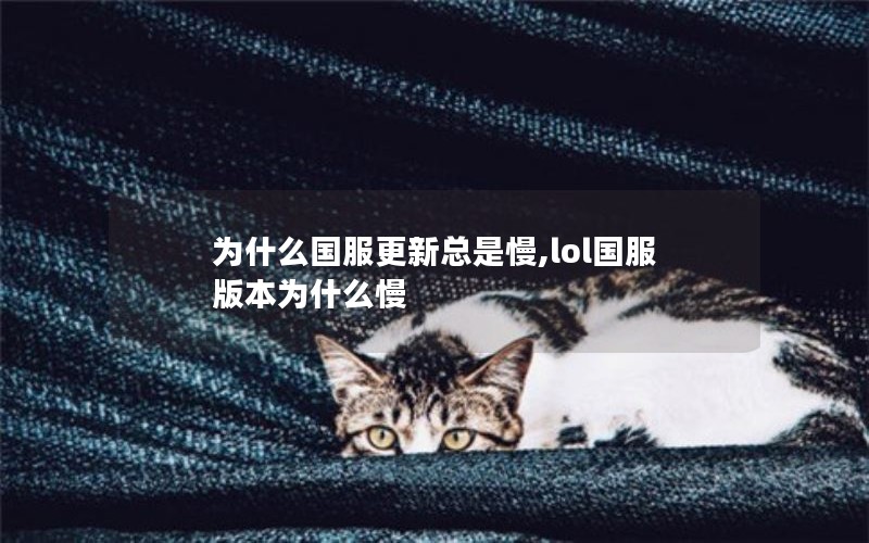 Ϊʲô,lol汾Ϊʲô