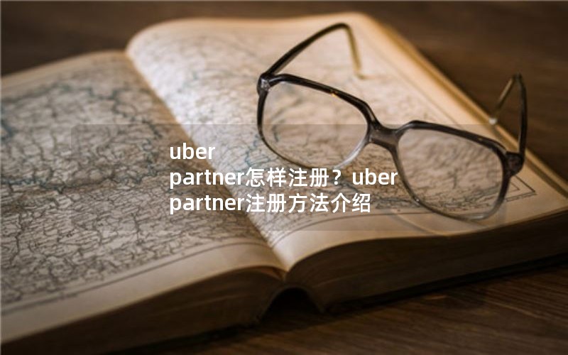 uber partnerע᣿uber partnerע᷽