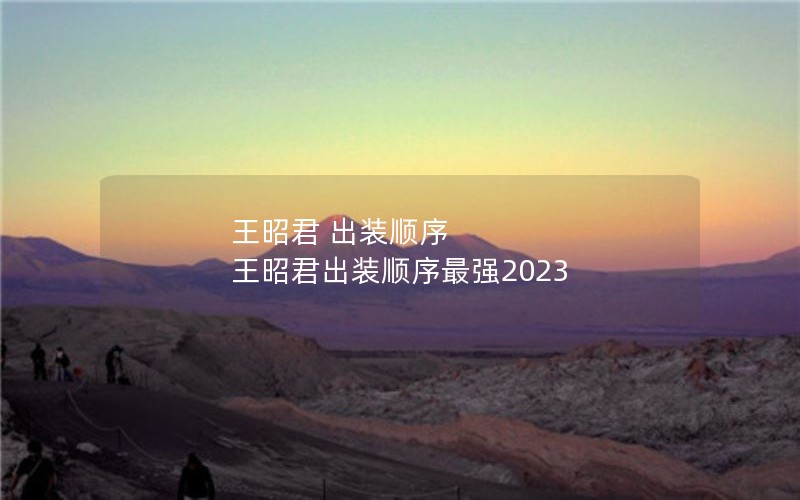 Ѿ װ˳ Ѿװ˳ǿ2023