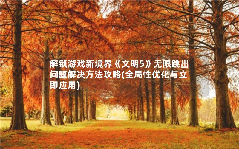 Ϸ¾硶5(ȫŻӦ)