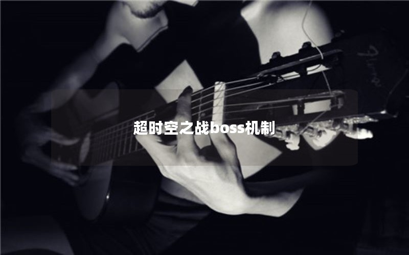 ʱ֮սboss