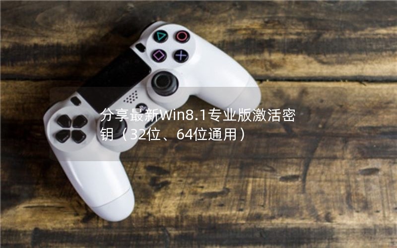 Win8.1רҵ漤Կ32λ64λͨã