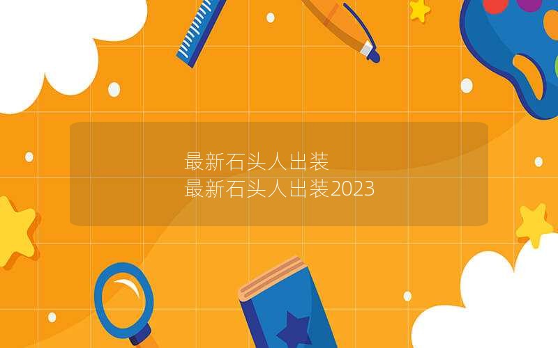 ʯͷ˳װ ʯͷ˳װ2023