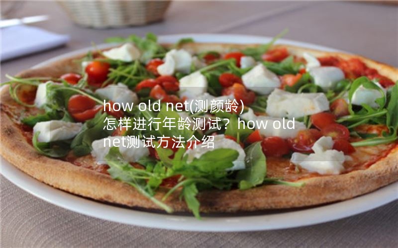 how old net()ԣhow old netԷ