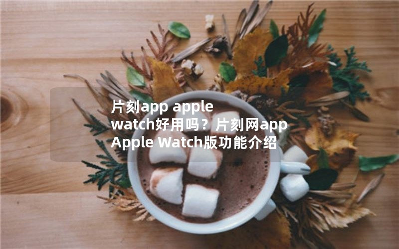 Ƭapp apple watchƬapp Apple Watch湦ܽ
