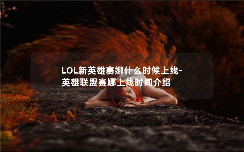 LOLӢʲôʱ-Ӣʱ