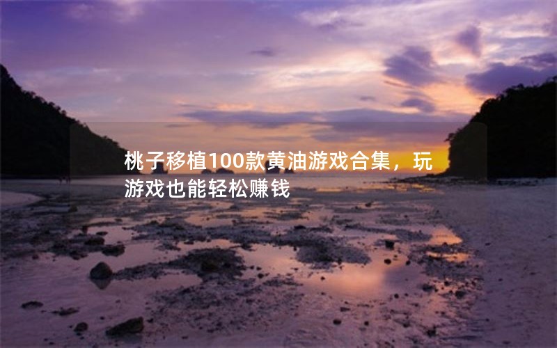 ֲ100ϷϼϷҲ׬Ǯ