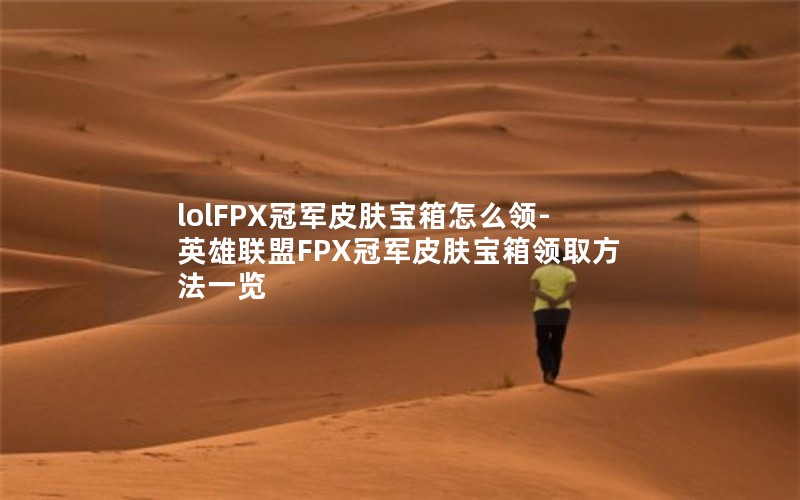 lolFPXھƤô-ӢFPXھƤȡһ
