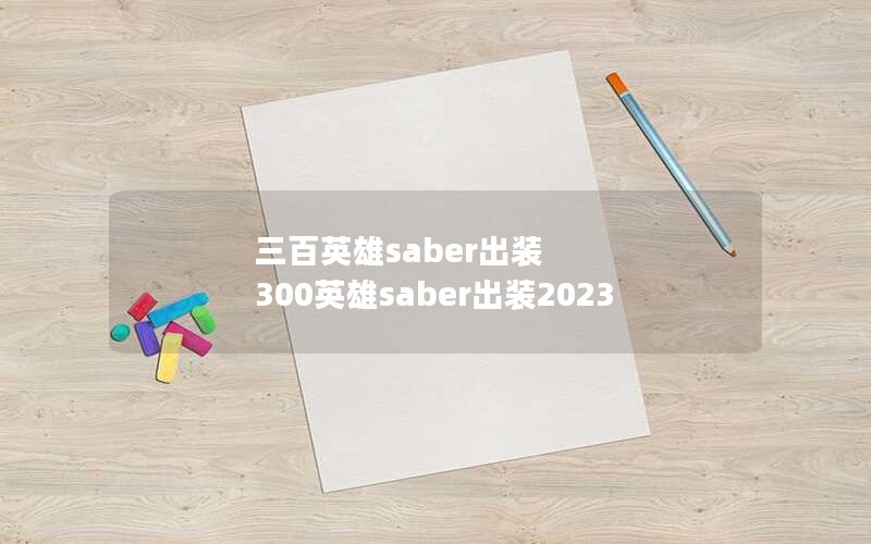 Ӣsaberװ 300Ӣsaberװ2023
