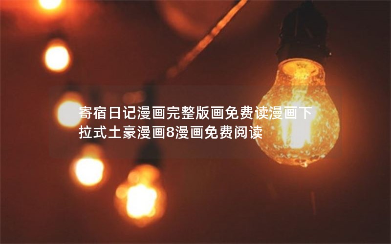 ռ滭Ѷʽ8Ķ