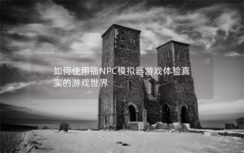 ʹòNPCģϷʵϷ