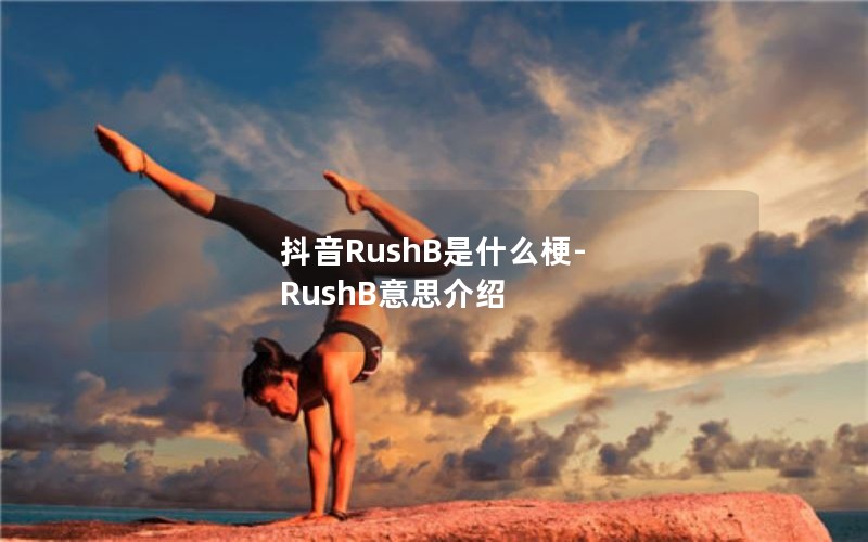 RushBʲô-RushB˼
