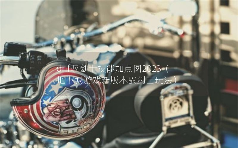 dnfԦʿܼӵͼ2023³Ϸ°汾Ԧʿ淨