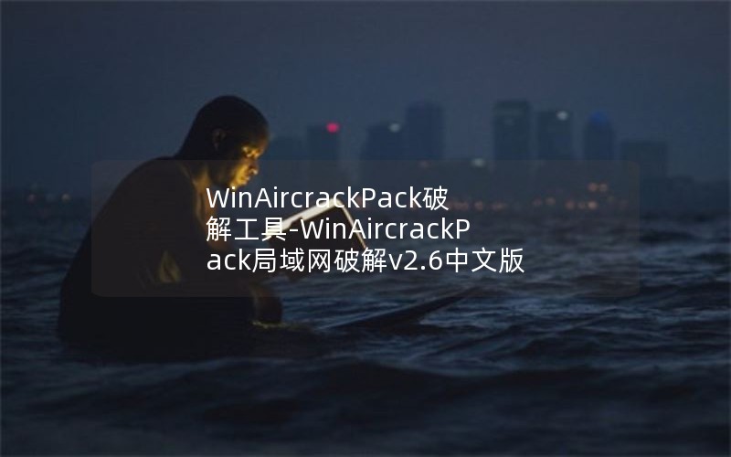 WinAircrackPackƽ⹤-WinAircrackPackƽv2.6İ