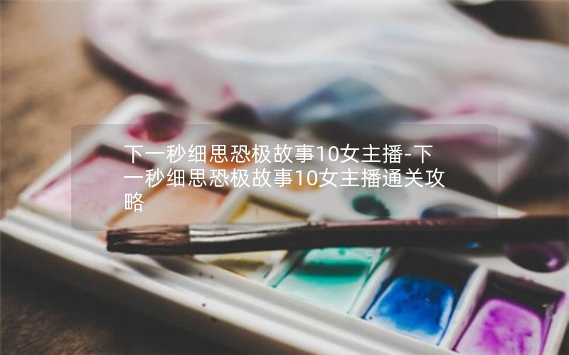 һϸ˼ּ10Ů-һϸ˼ּ10Ůͨع