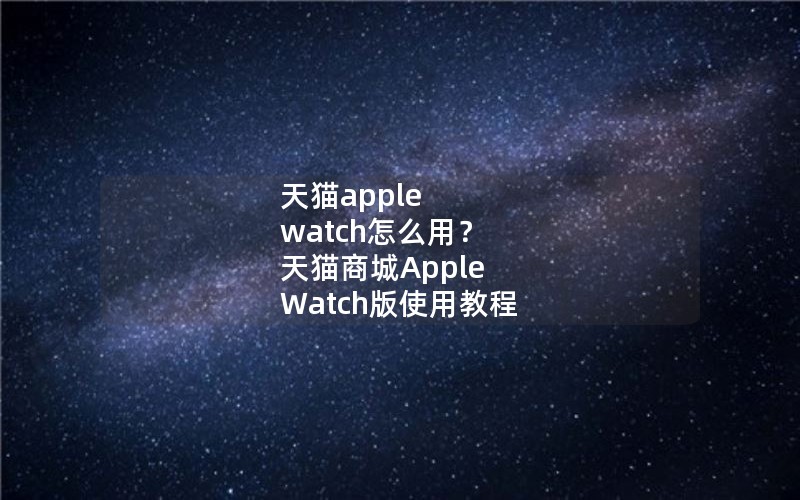 èapple watchôã è̳Apple Watchʹý̳
