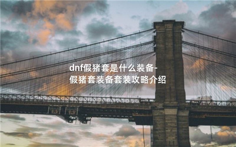 dnfʲôװ-װװԽ
