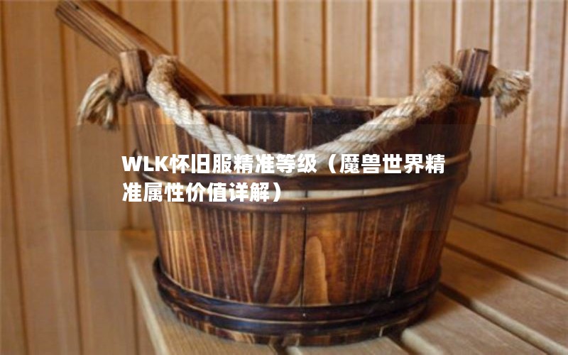 WLKɷ׼ȼħ羫׼Լֵ⣩