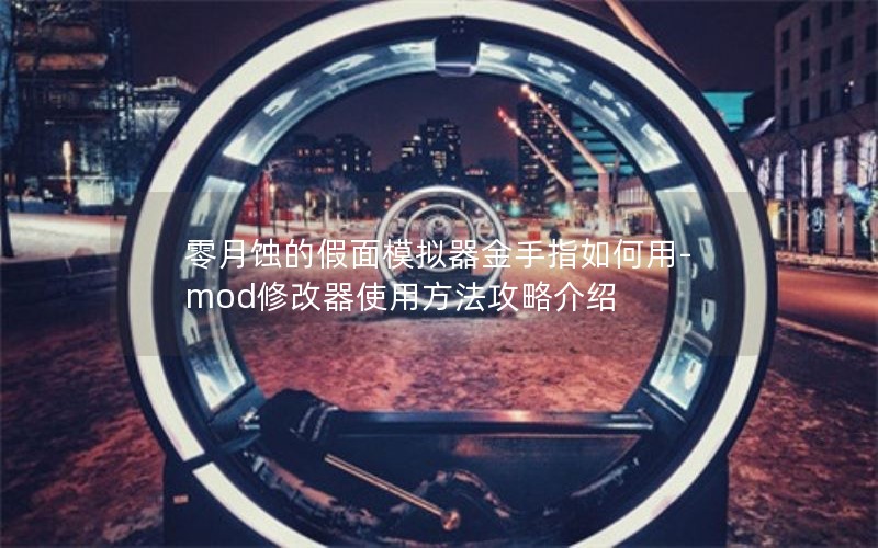 ʴļģָ-mod޸ʹ÷Խ