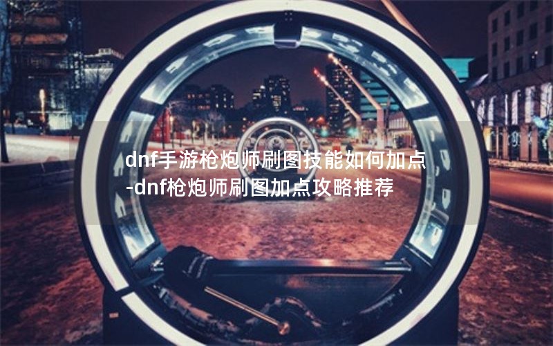 dnfǹʦˢͼμӵ-dnfǹʦˢͼӵ㹥Ƽ