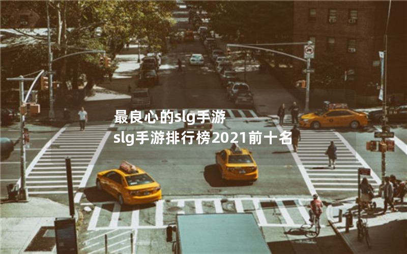 ĵslg  slgа2021ǰʮ