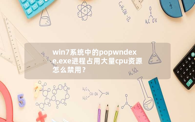 win7ϵͳеpopwndexe.exeռôcpuԴôã