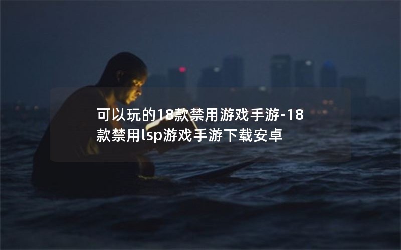 18Ϸ-18lspϷذ׿