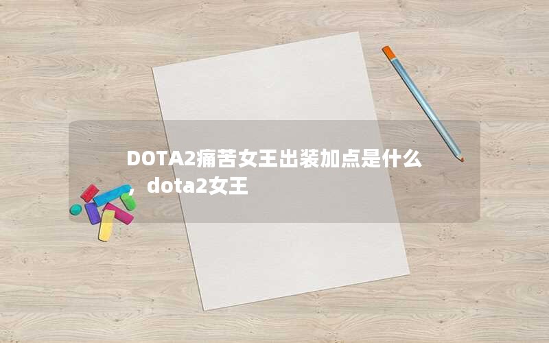 DOTA2ʹŮװӵʲôdota2Ů