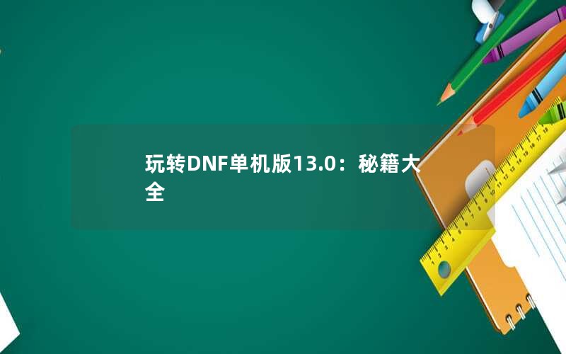 תDNF13.0ؼȫ