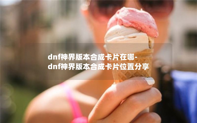dnf汾ϳɿƬ-dnf汾ϳɿƬλ÷