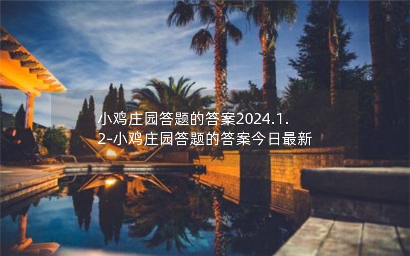 Сׯ԰Ĵ2024.1.2-Сׯ԰Ĵ𰸽