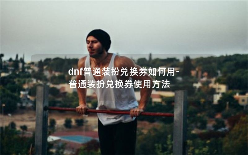 dnfͨװһȯ-ͨװһȯʹ÷