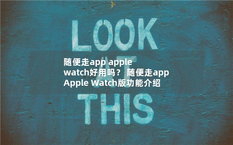 app apple watch app Apple Watch湦ܽ