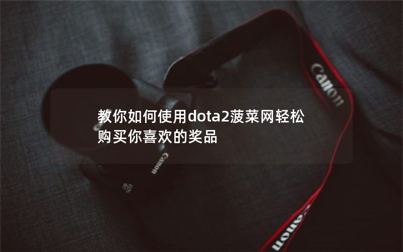 ʹdota2ɹϲĽƷ