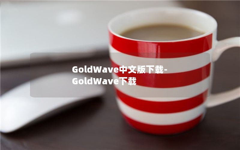 GoldWaveİ-GoldWave