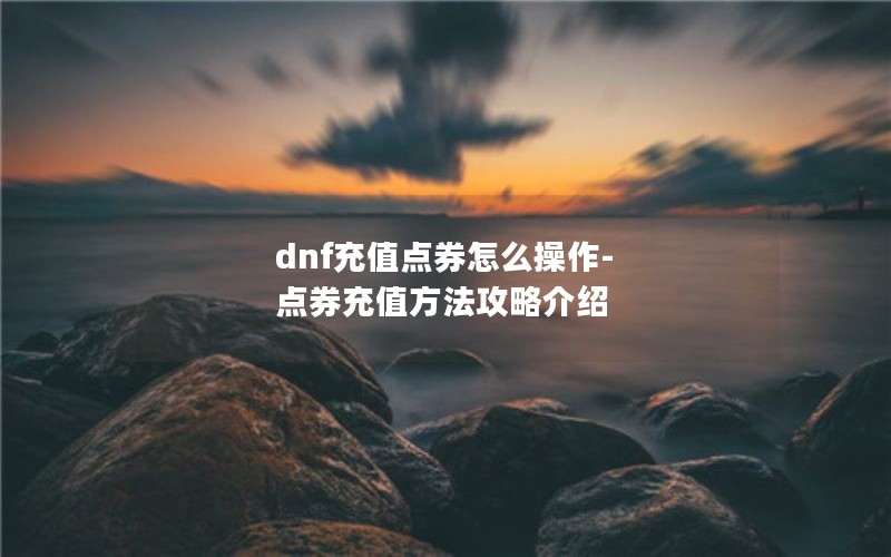 dnfֵȯô-ȯֵԽ