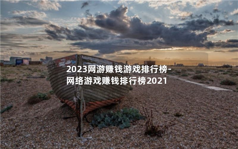 2023׬ǮϷа-Ϸ׬Ǯа2021