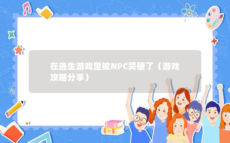 ϷﱻNPCӲˣϷԷ